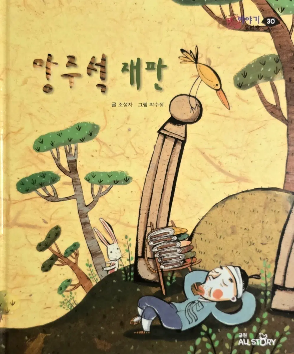 망주석 재판-교원 호야 토야 옛이야기 2