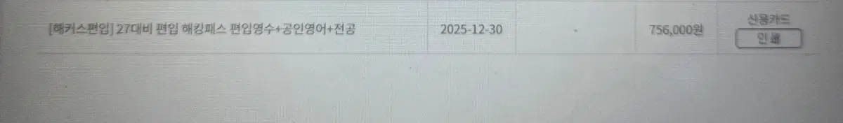 ㅎㅋㅅ 27대비 자연계 패스 양도 (영어/수학/전공 쿠폰 포함)