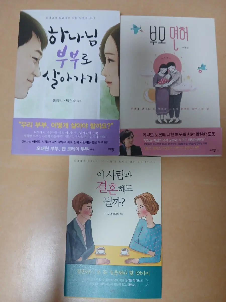 기독교 결혼관련 책 3권