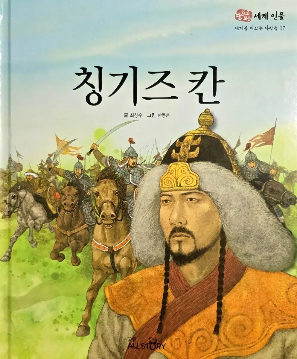 칭기스칸-눈으로 보는 세계 인물편