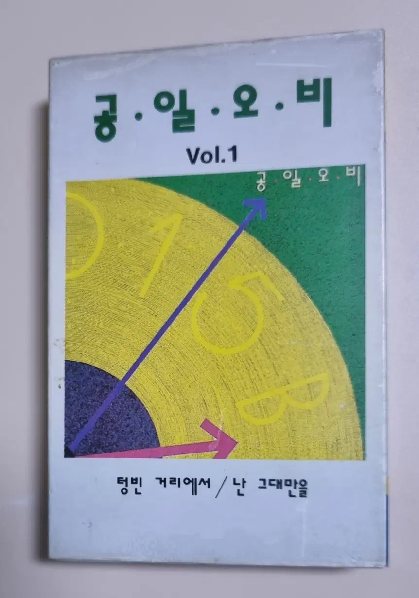 공일오비 1집 (카세트테이프) 텅빈 거리에서, 슬픈 이별