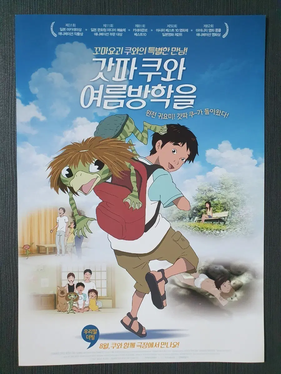 애니메이션 영화 갓파쿠와 여름방학을 재개봉 전단지 팜플렛 A4