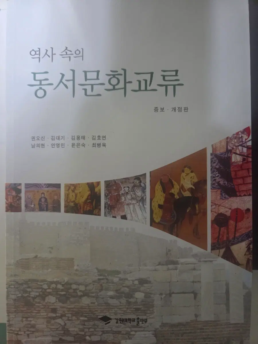 역사 속의 동서문화교류