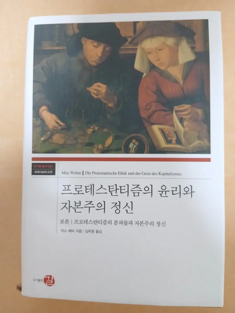 프로테스탄티즘의 윤리와 자본주의 정신