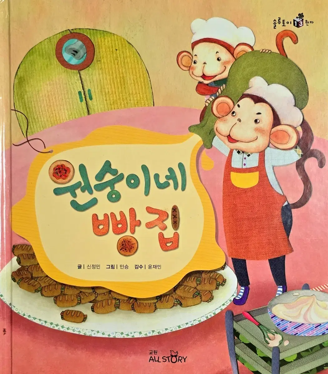 원숭이네 빵집-교원 솔루토이 한자(워크북 증정)