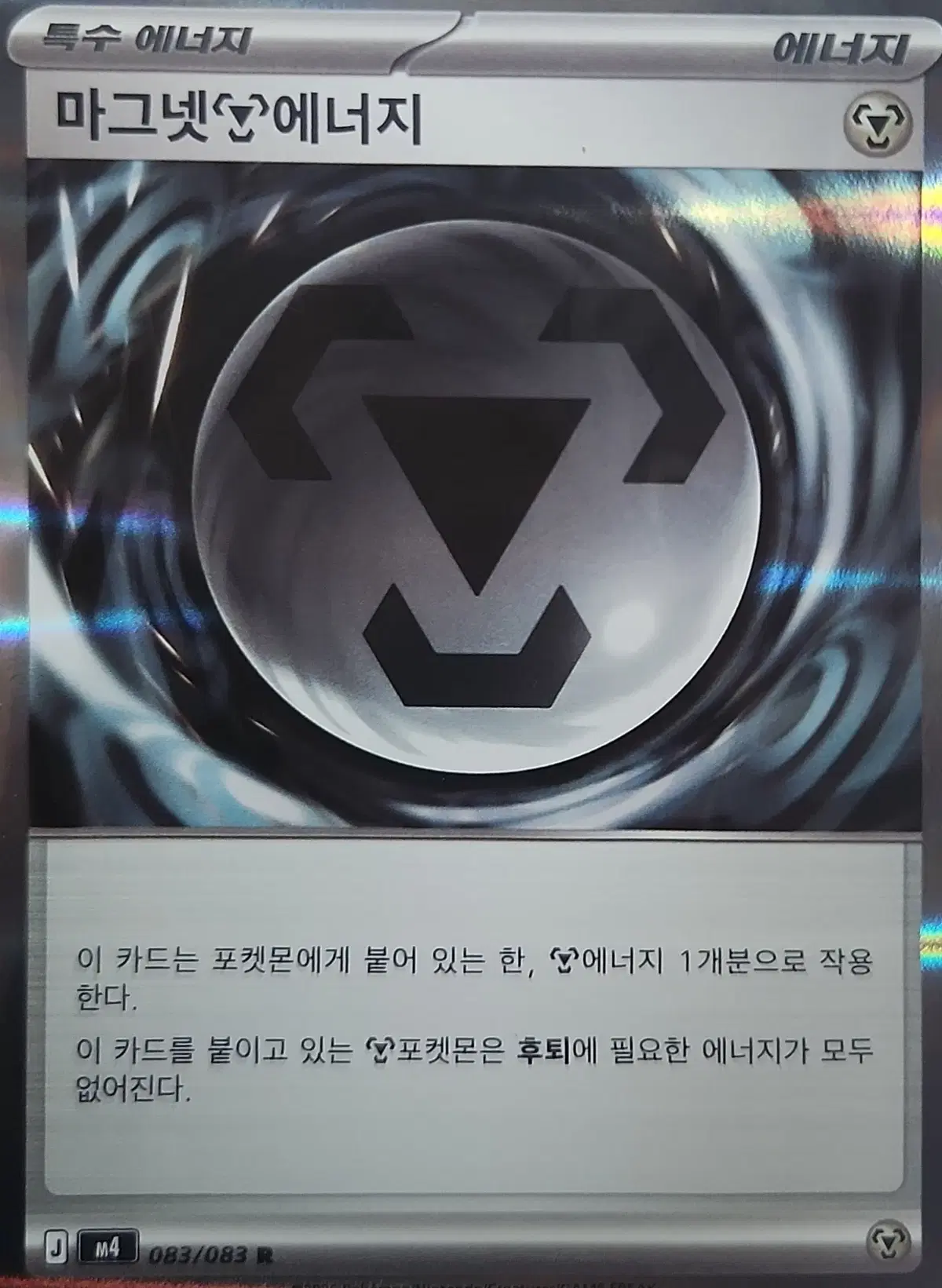 [!!당일 발송!!] 마그넷 에너지 R