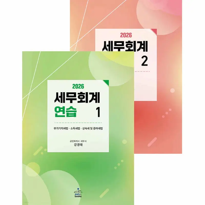 강경태 2026 세무회계 연습서 & summary 일괄양도