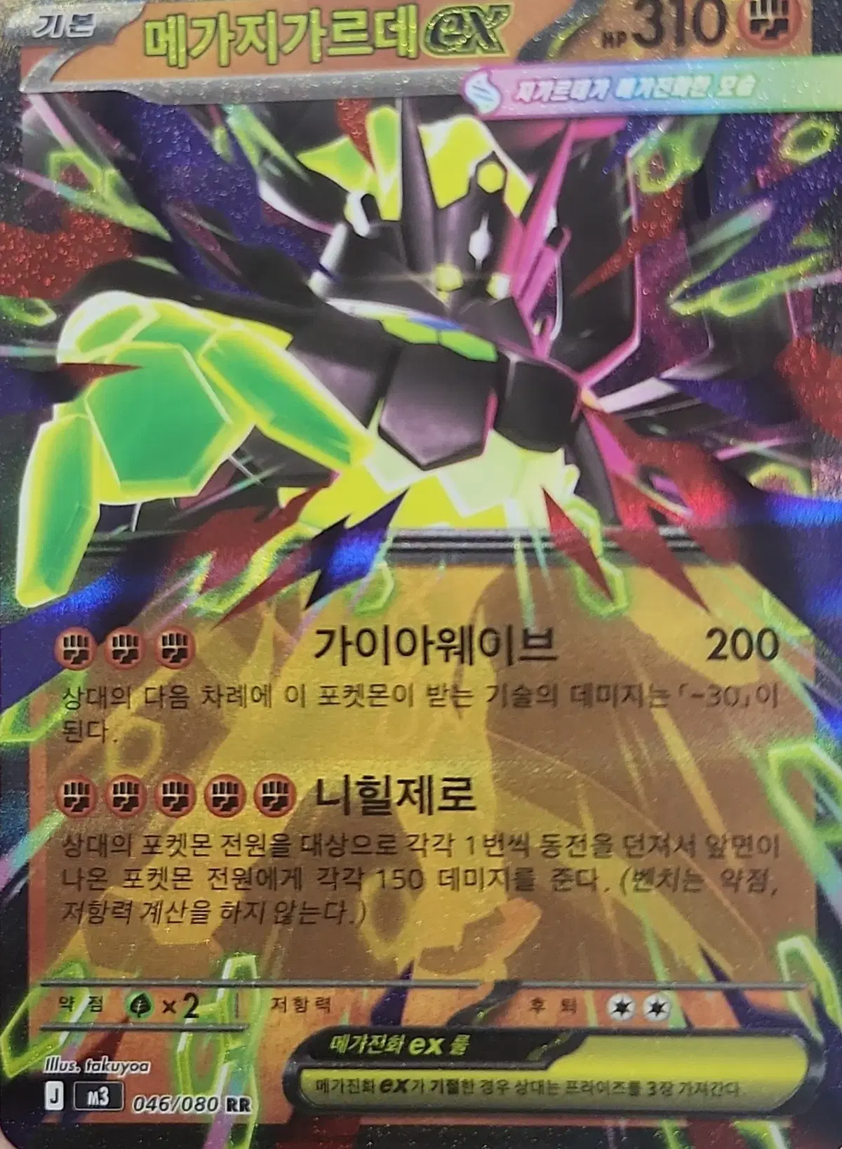 [!!당일 발송!!] 메가지가르데 RR