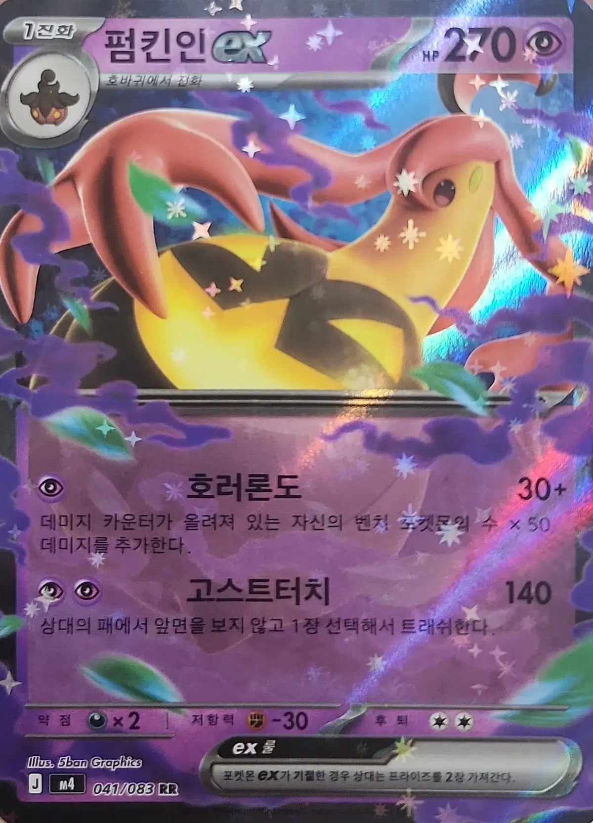 [!!당일 발송!!] 펌킨인EX RR
