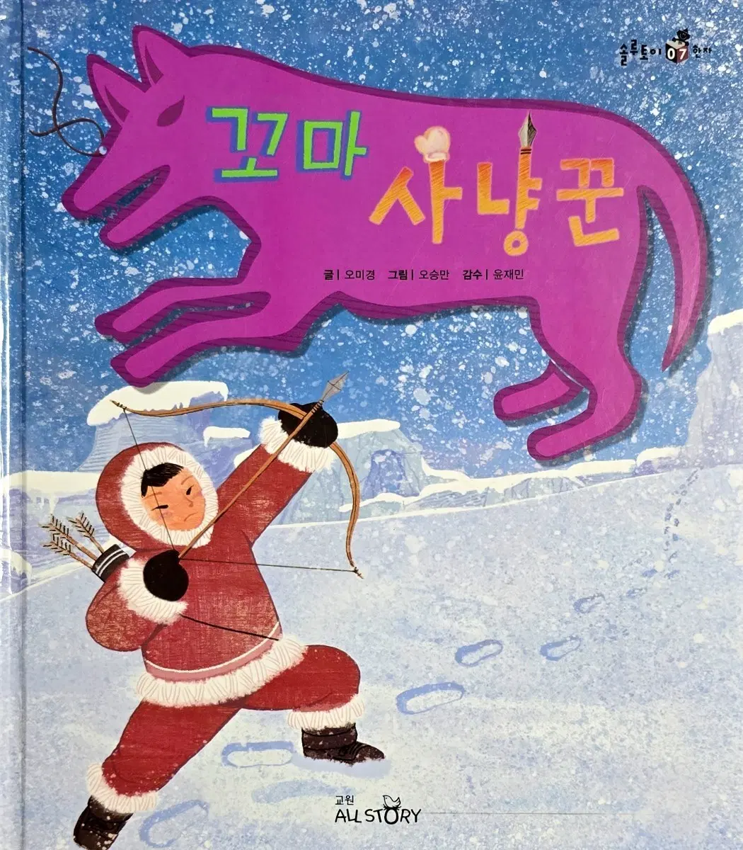 꼬마 사냥꾼-교원 솔루토이 한자(워크북 증정)