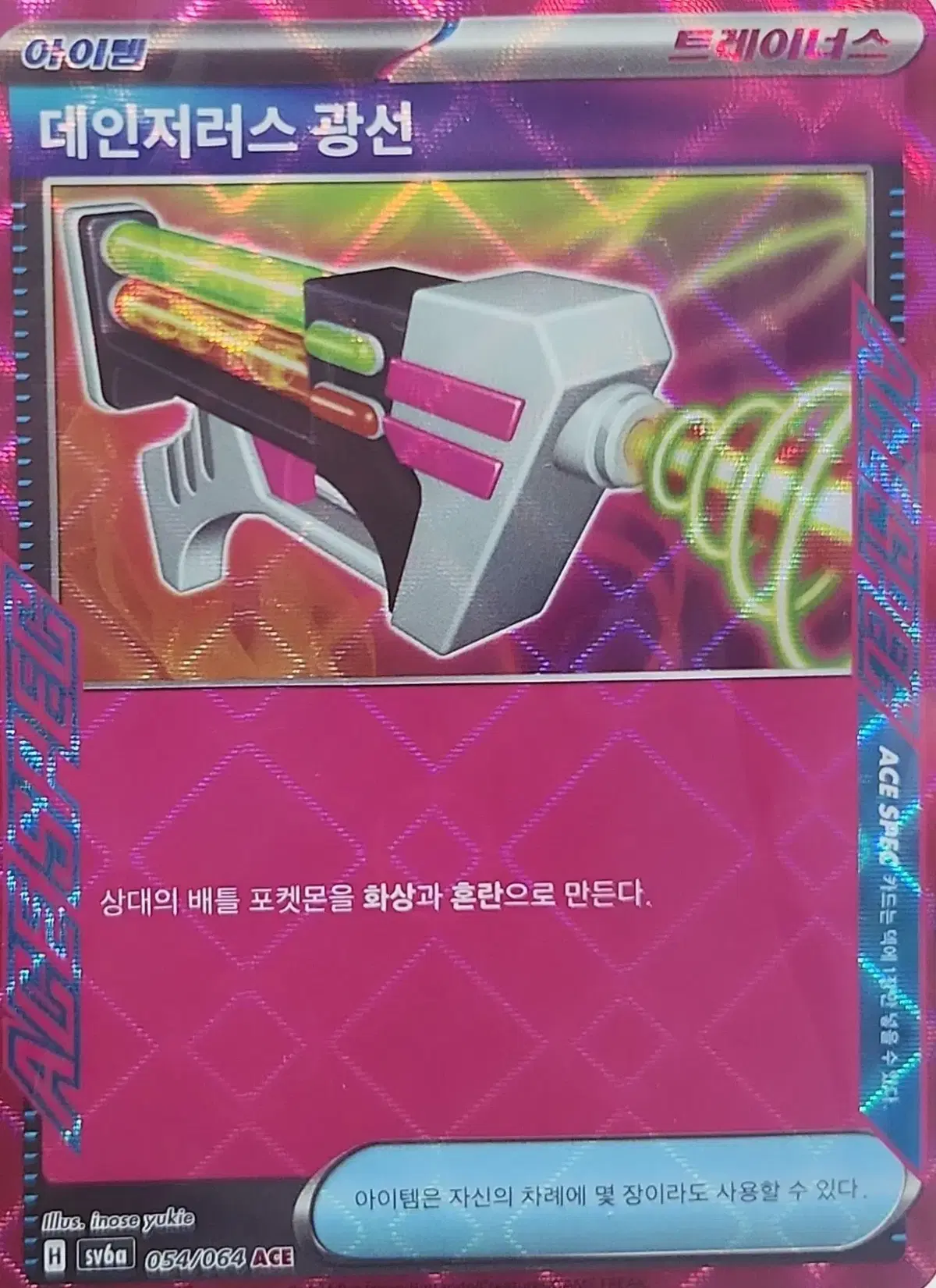 [!!당일 발송!!] 데인저러스 광선 ACE