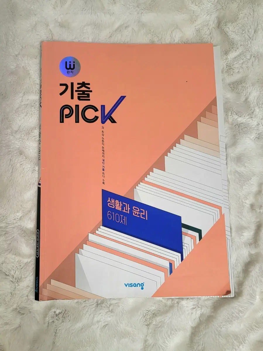 완자 기출픽 생윤 생활과 윤리 610제 판매