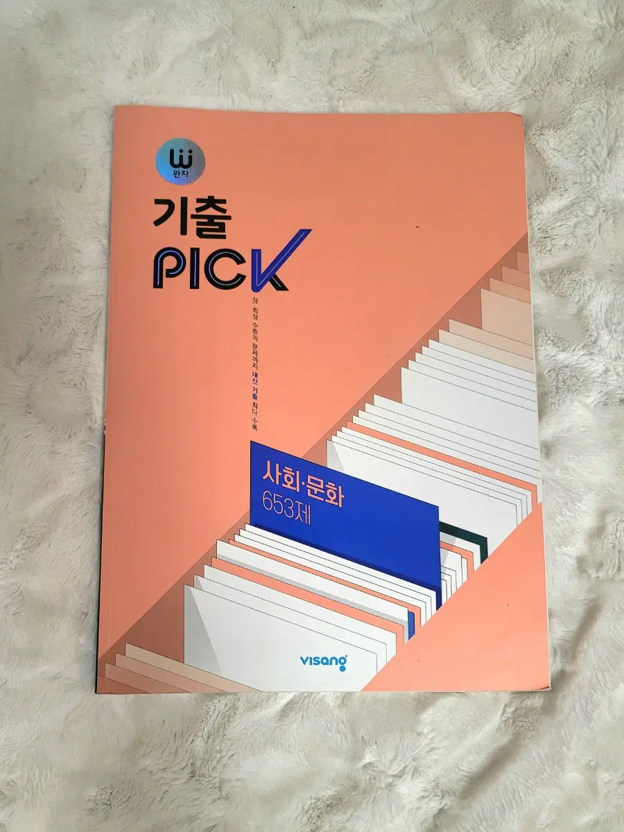 완자 기출픽 사문 사회문화 653제 판매