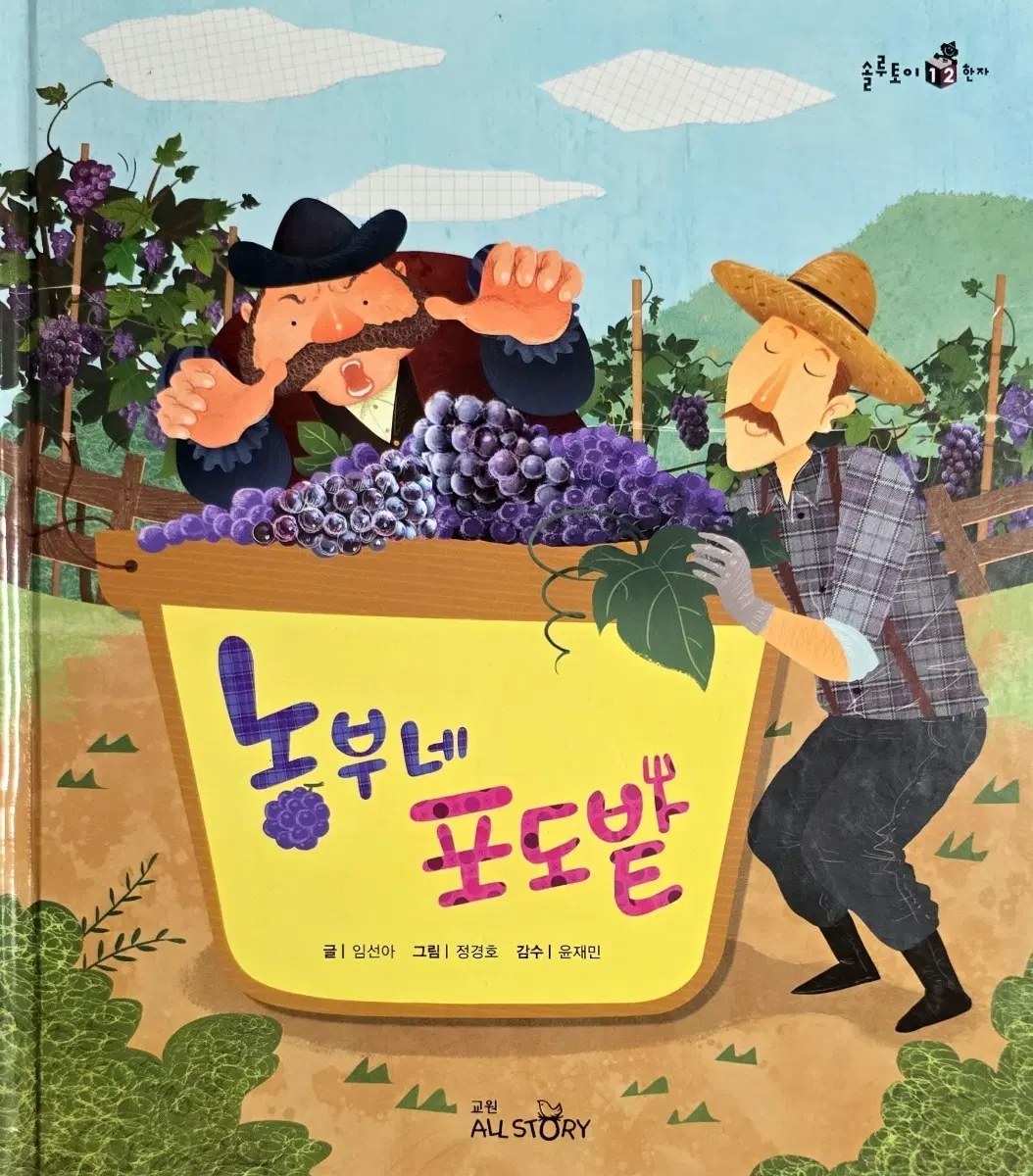 농부네 포도밭-교원 솔루토이 한자(워크북 증정)