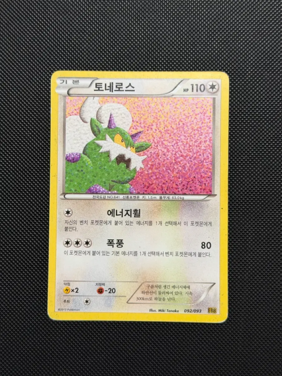 포켓몬 고대 희귀 카드 토네로스 ebb
