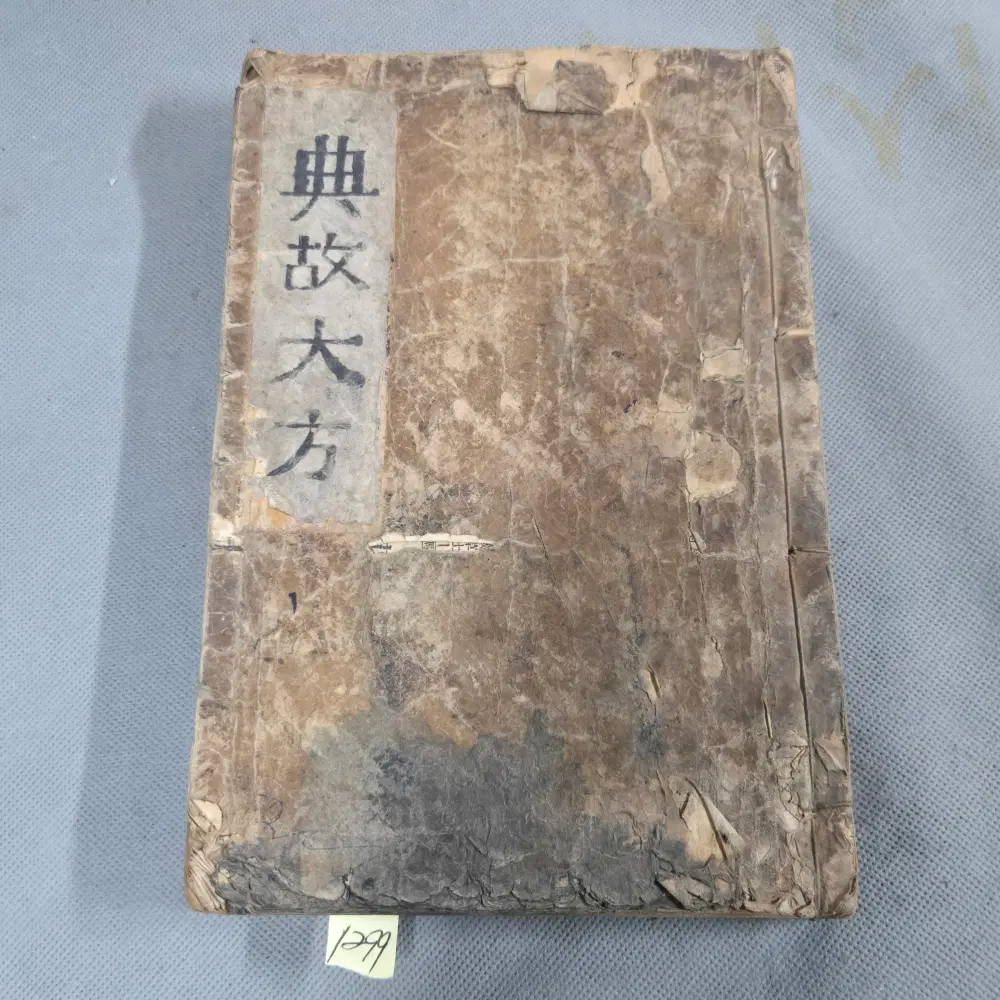 대정14년(1925년) 한말의 유학자 강효석선생의 전고대방 4권1책 완질
