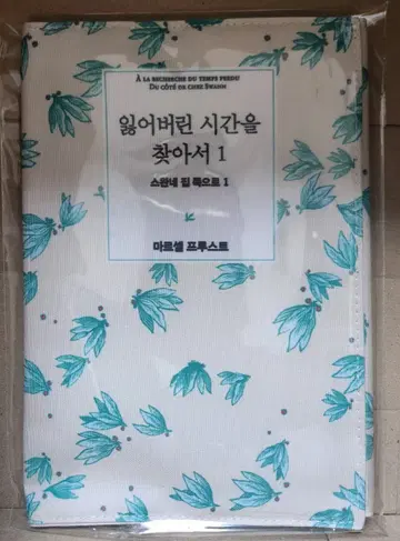 페이크 북커버 (잃어버린 시간을 찾아서, 알라딘 굿즈)