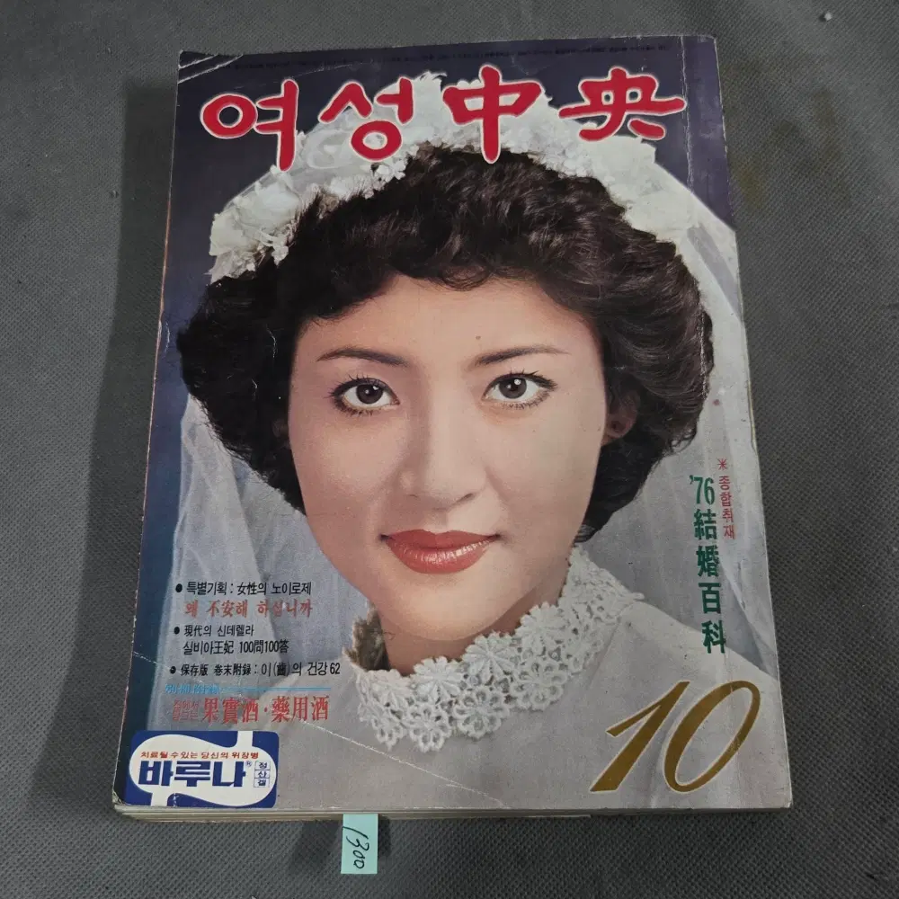 1976년 10월호 여성중앙 잡지