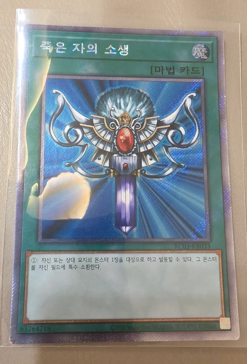 유희왕 죽은 자의 소생