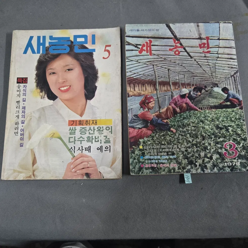 1975년 .3월호. 1983년.5월호 . 새농민 2책 일괄