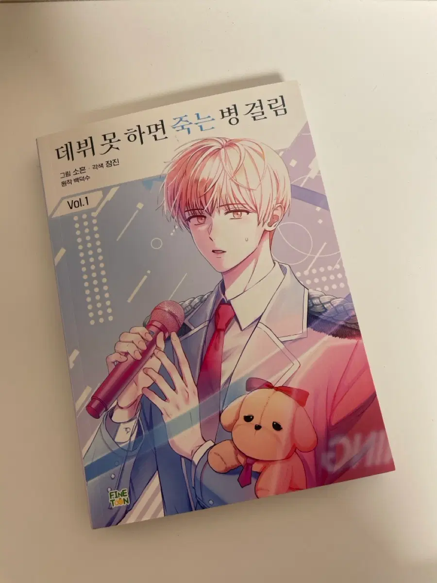 데뷔못하면죽는병걸림 데못죽 단행본 1권