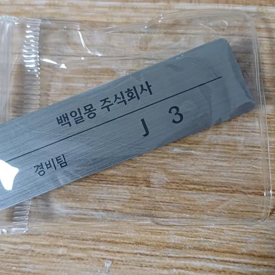 [교환구함] J3 제이 백일몽 금속명찰 뱃지 집게로 타 괴담출근 캐릭터 명찰 구해요!