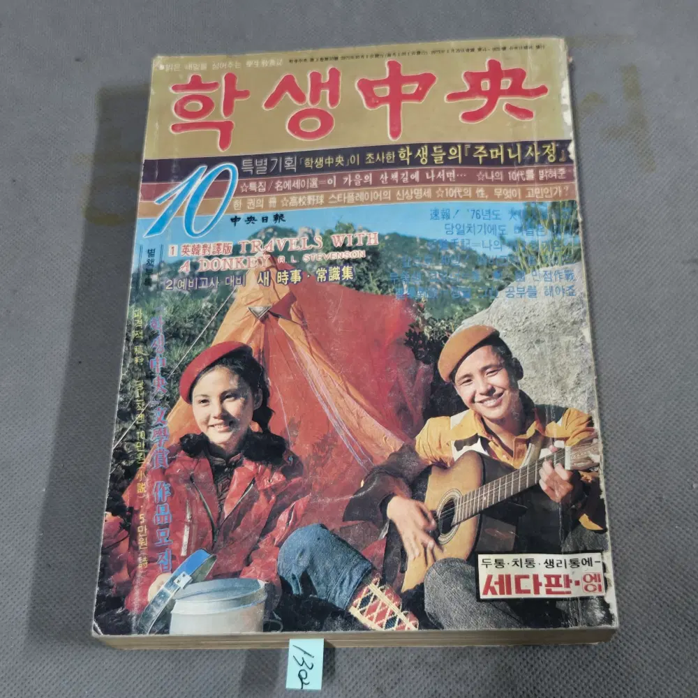 1975년 10월호 학생중앙 잡지