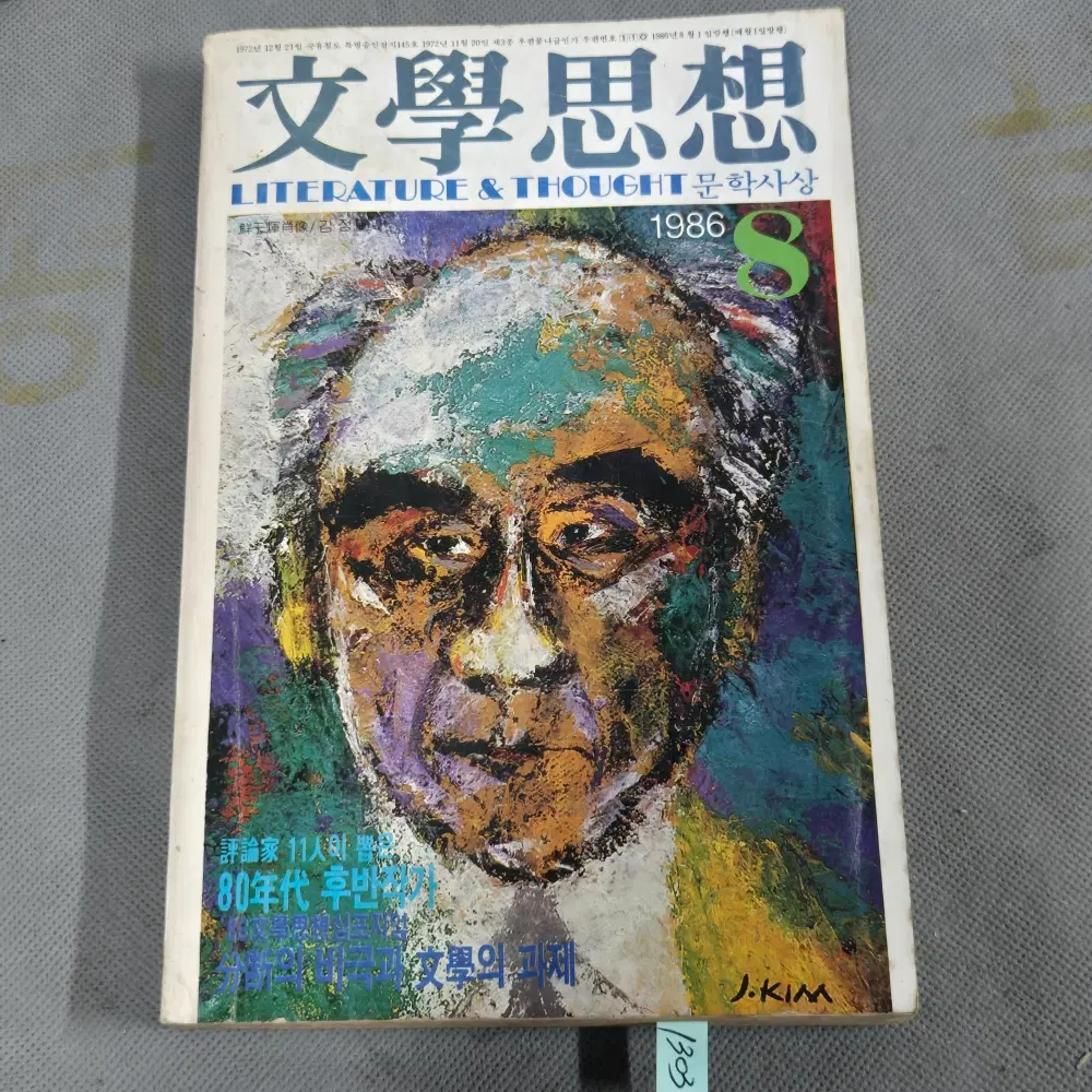 1986년8월호 문학사상 . 표지화 . 김정 화가그림
