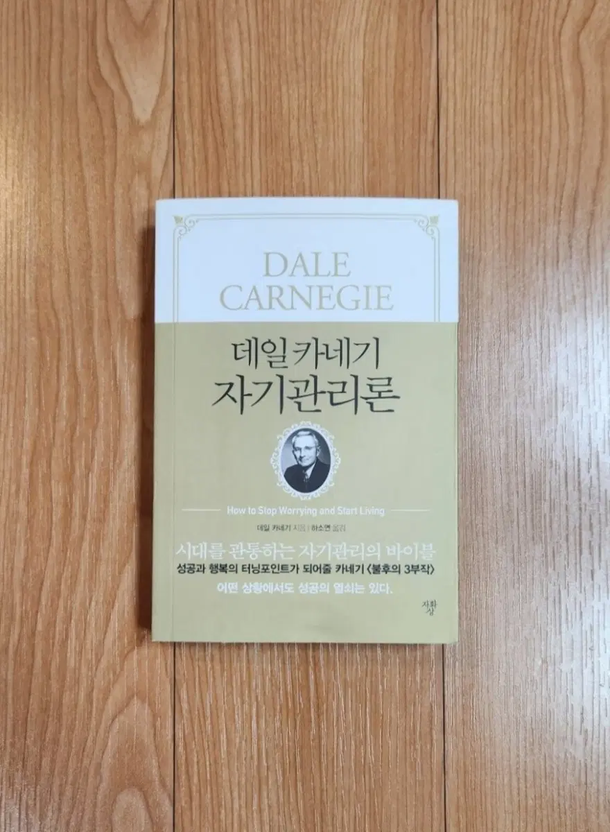 [판매완료] 새책) 데일 카네기 - 자기관리론