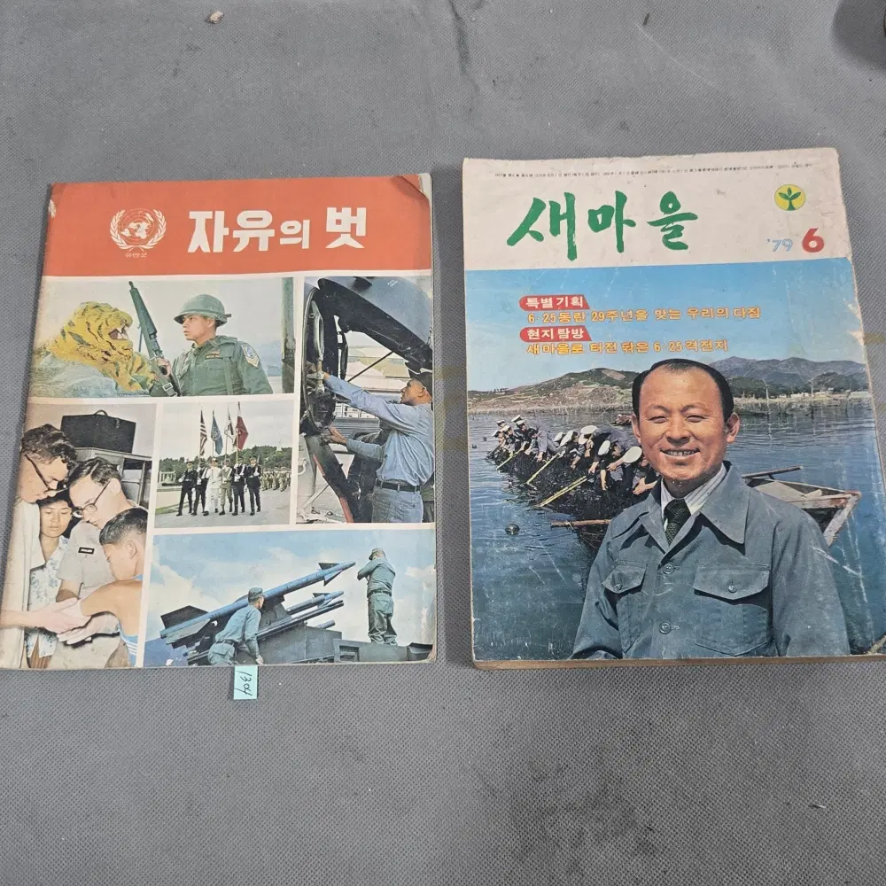 1972년3월호.자유의벗 . 1976년6월호 새마을 . 2책 일괄