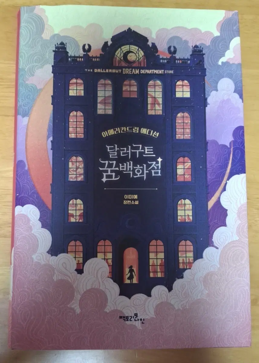 달러구트 꿈 백화점 아메리칸드림 에디션
