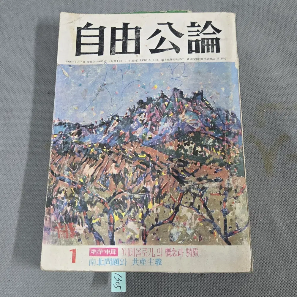 1973년 자유공론 잡지 . 표지화 이대원 화백