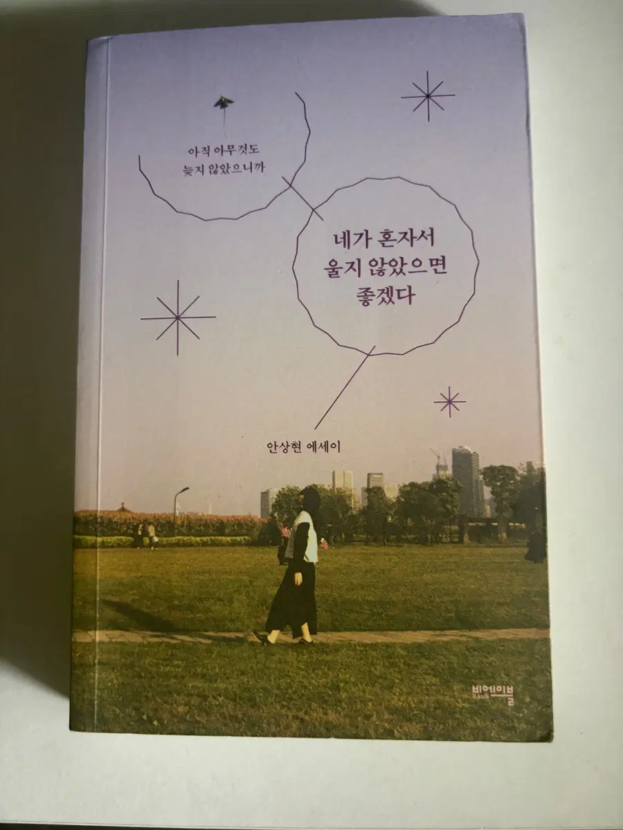 안상현 에세이 네가 혼자서 울지 않았으면 좋겠다