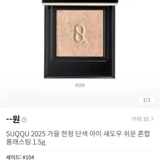 suqqu 스쿠 싱글 섀도우 104