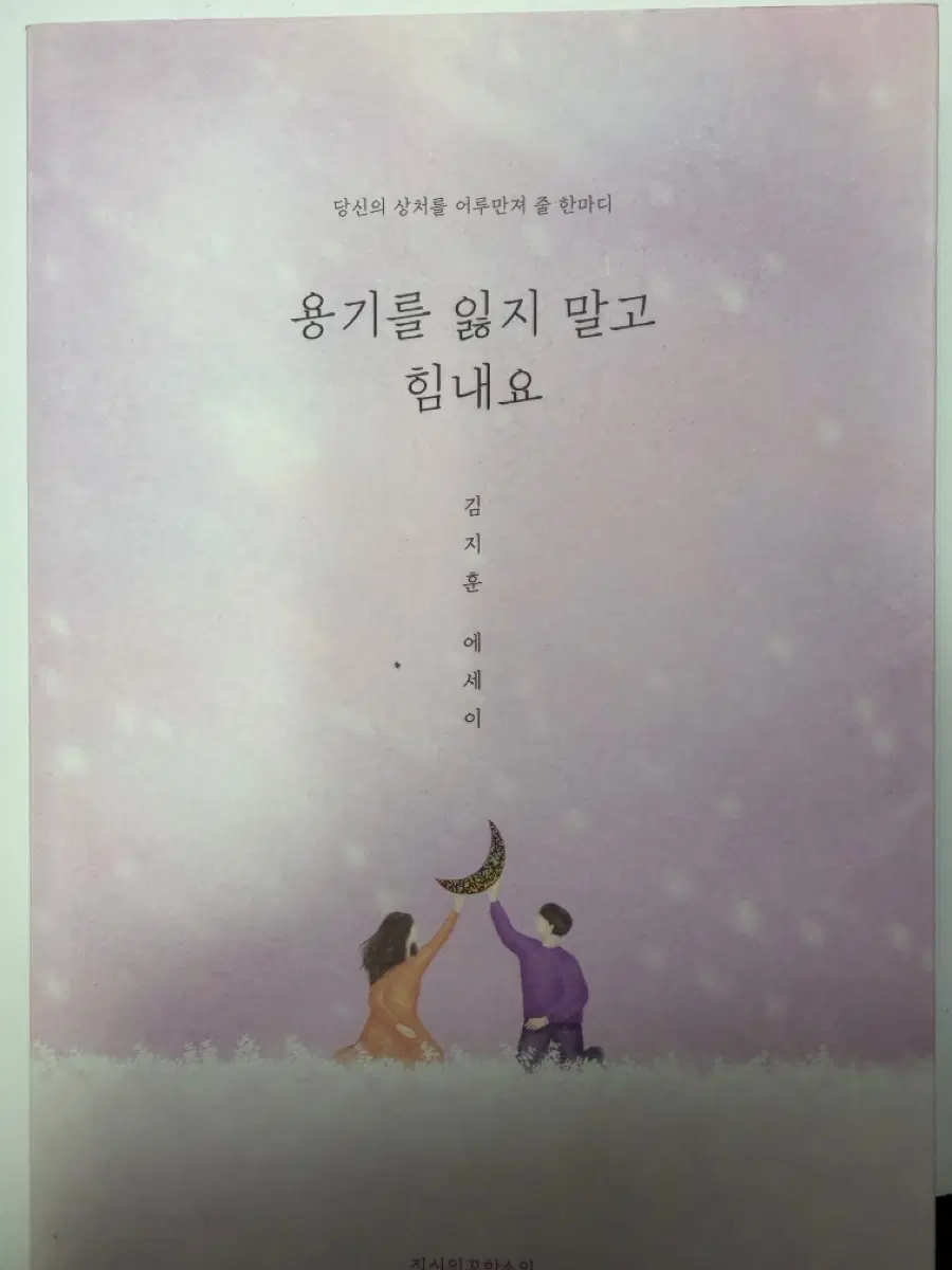 용기를 잃지 말고 힘내요