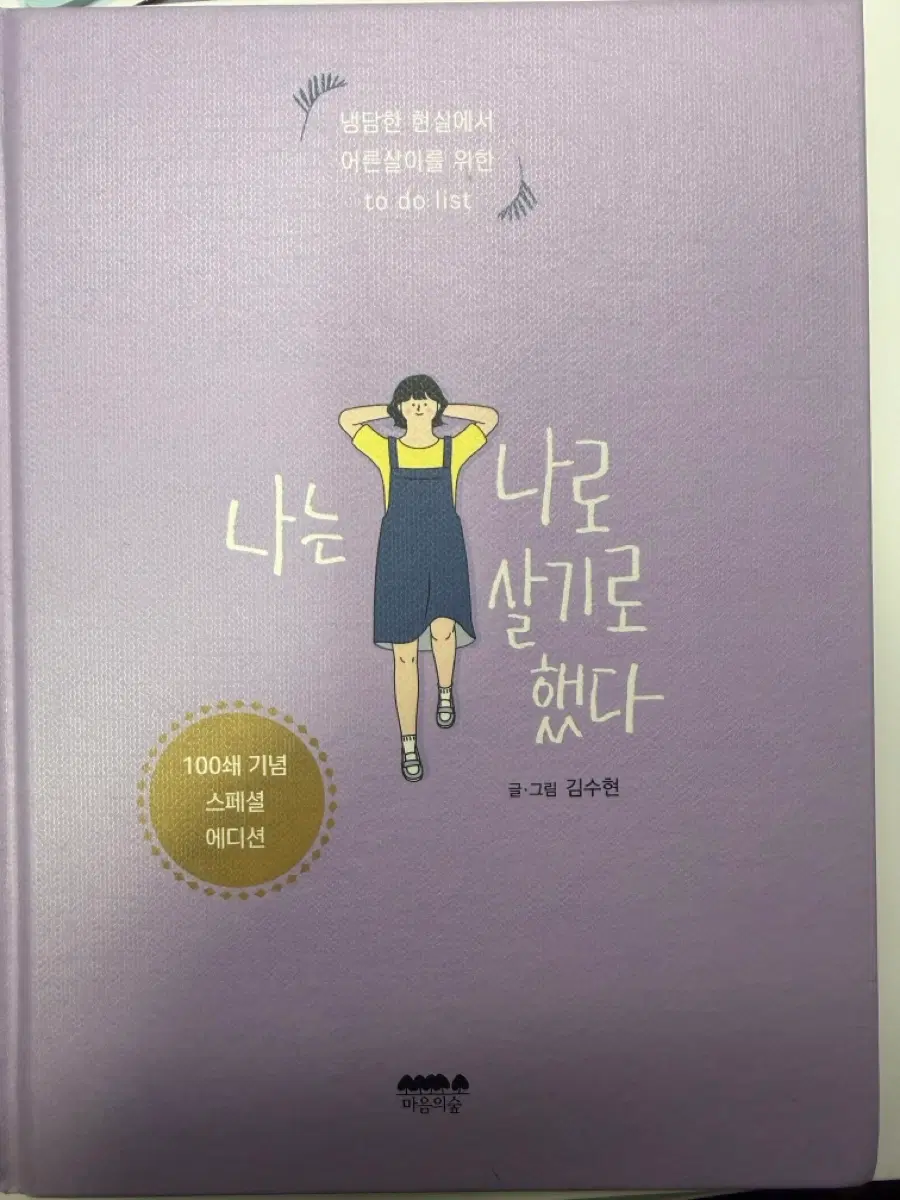 나는 나로 살기로 했다 100쇄 기념 스페셜 에디션 정국추천책