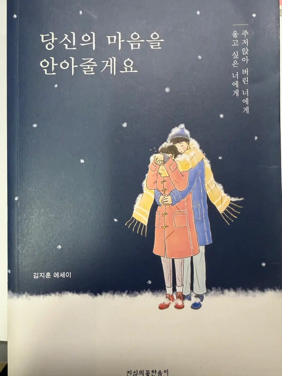 당신의 마음을 안아줄게요