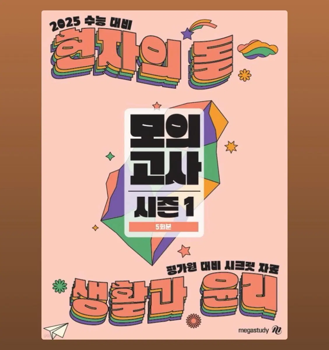 2025 수능 대비 현자의 돌 모의고사 시즌1 생활과 윤리