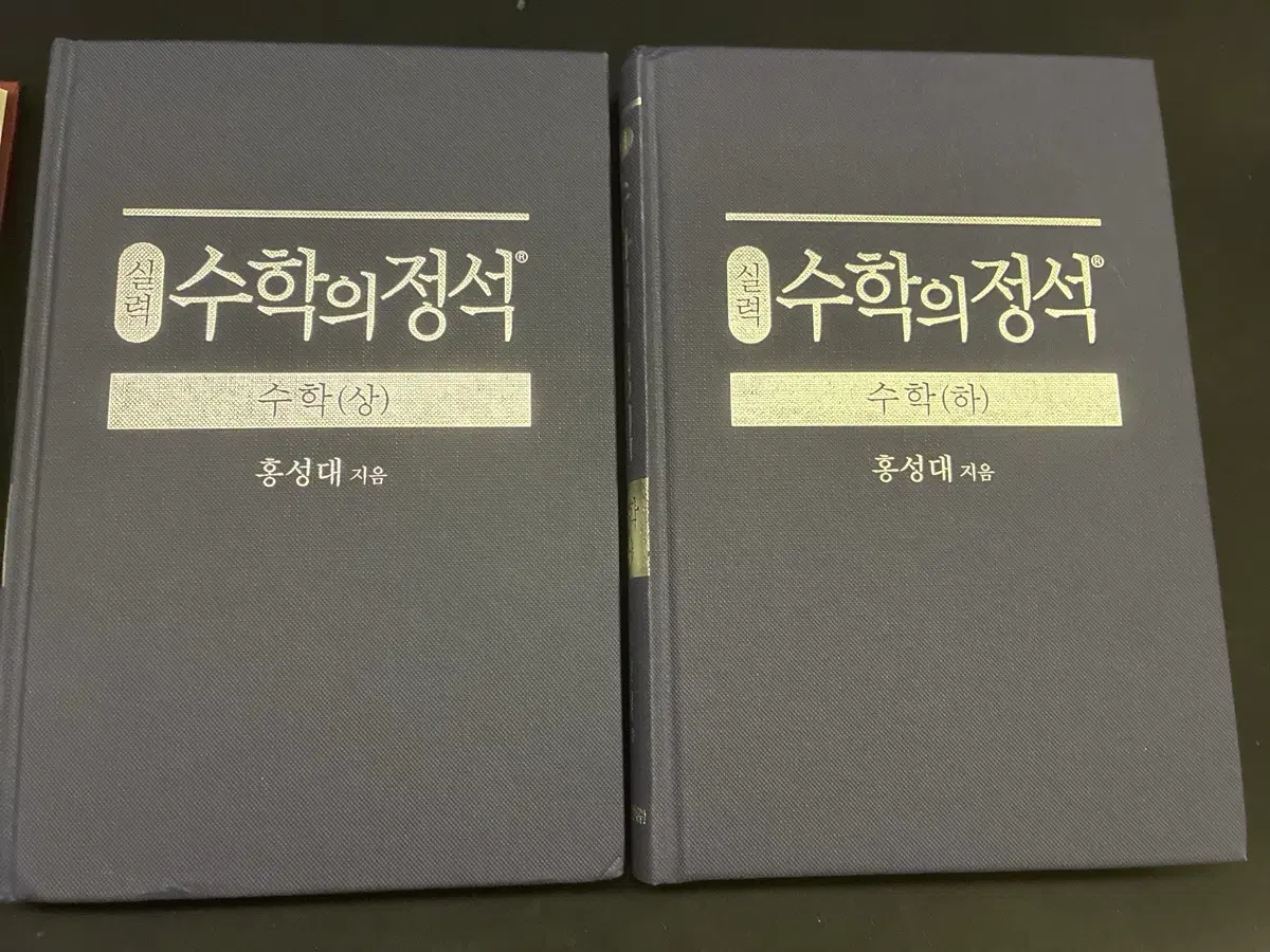 수학의 정석 (상,하) 기본, 실력