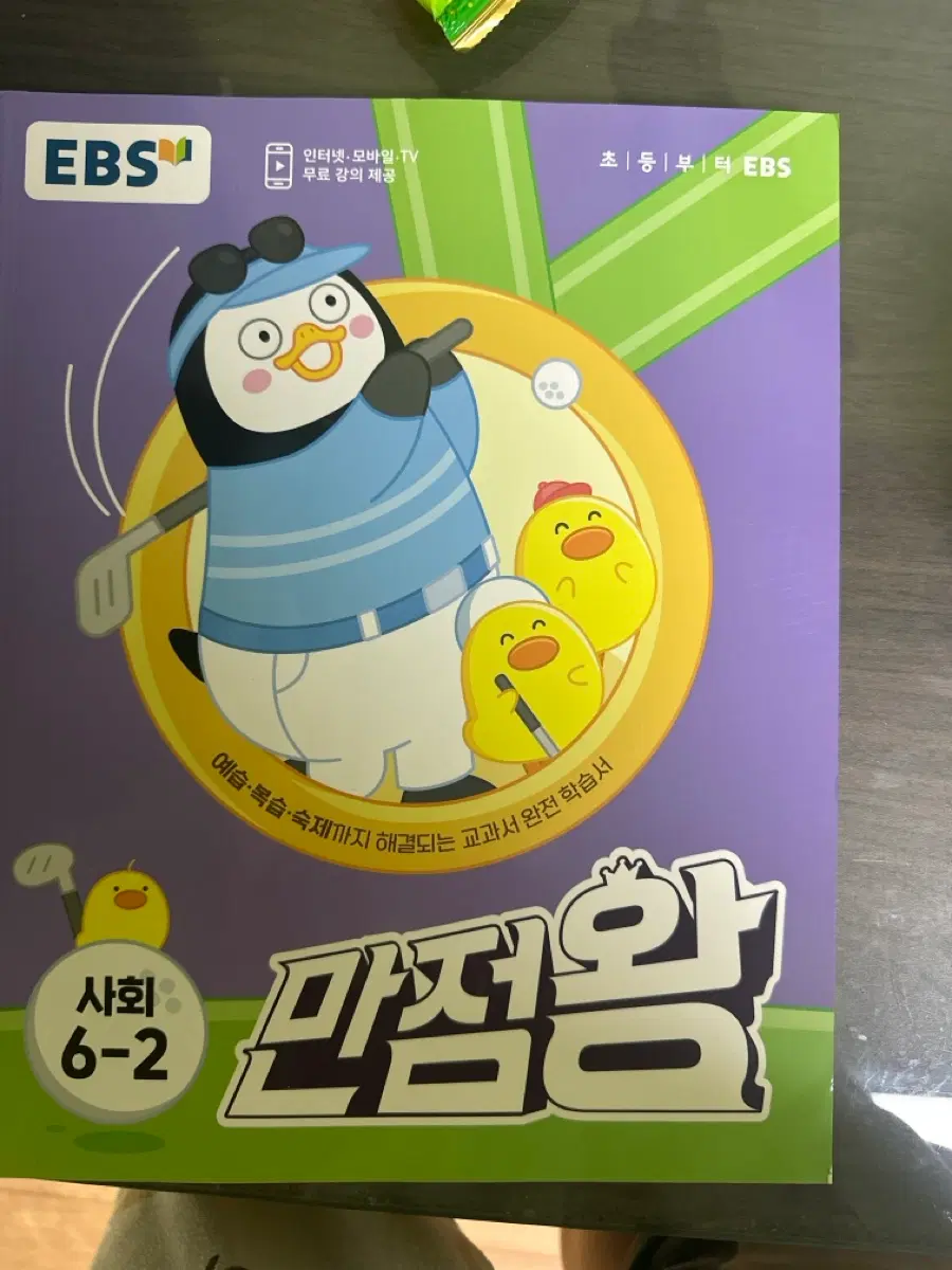초등6학년 2학기 사회 만점왕