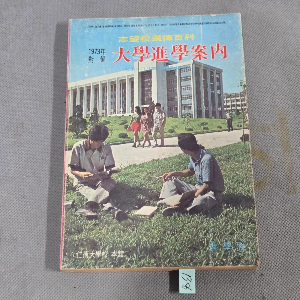 1973년 대학진학안내 .수도여자사범대학