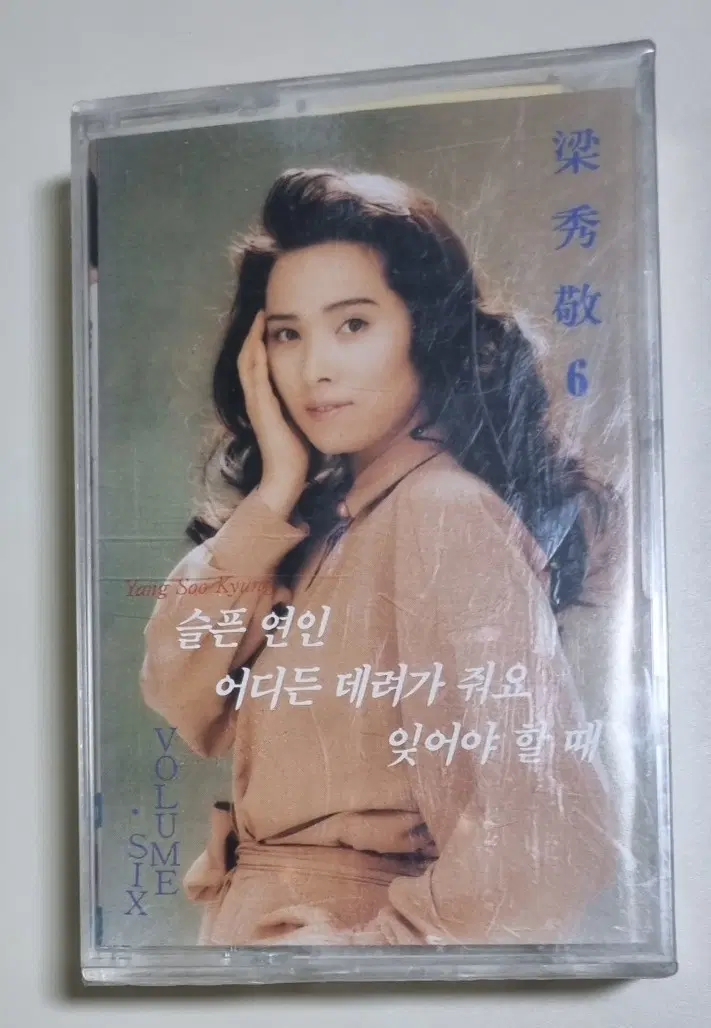 양수경 6집 (미개봉 카세트테이프)