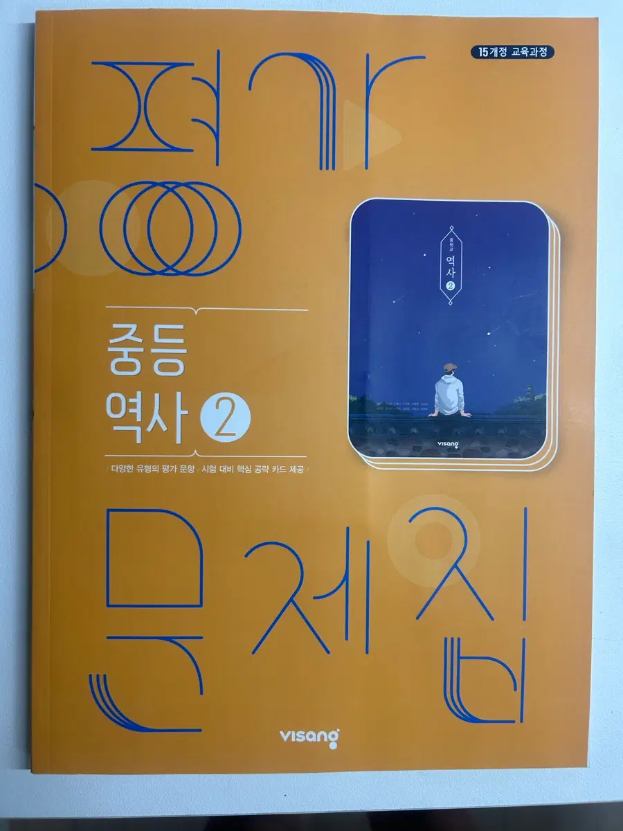 중3-1 역사 비상 평가문제집