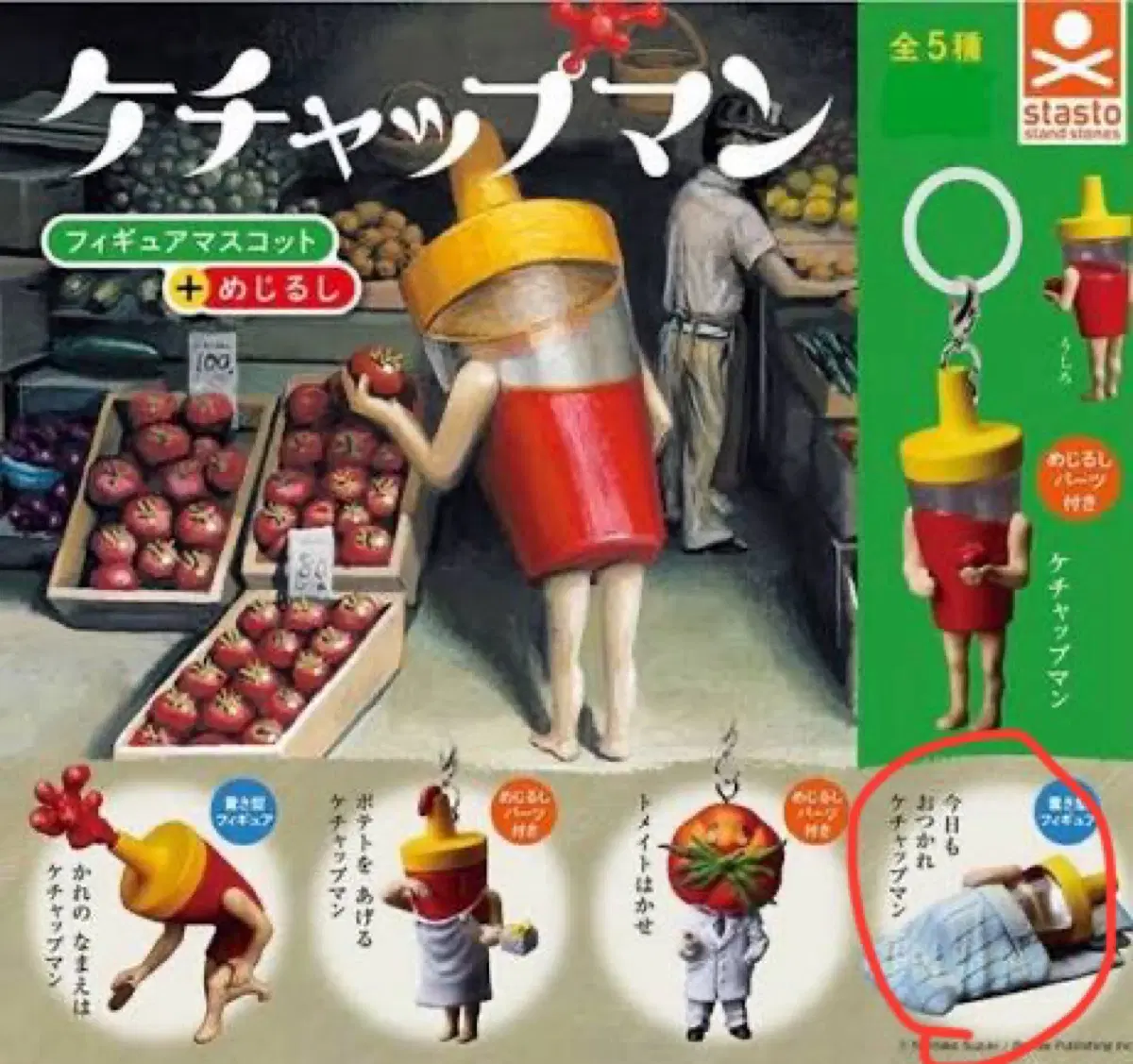 케찹맨 가챠 판매합니다