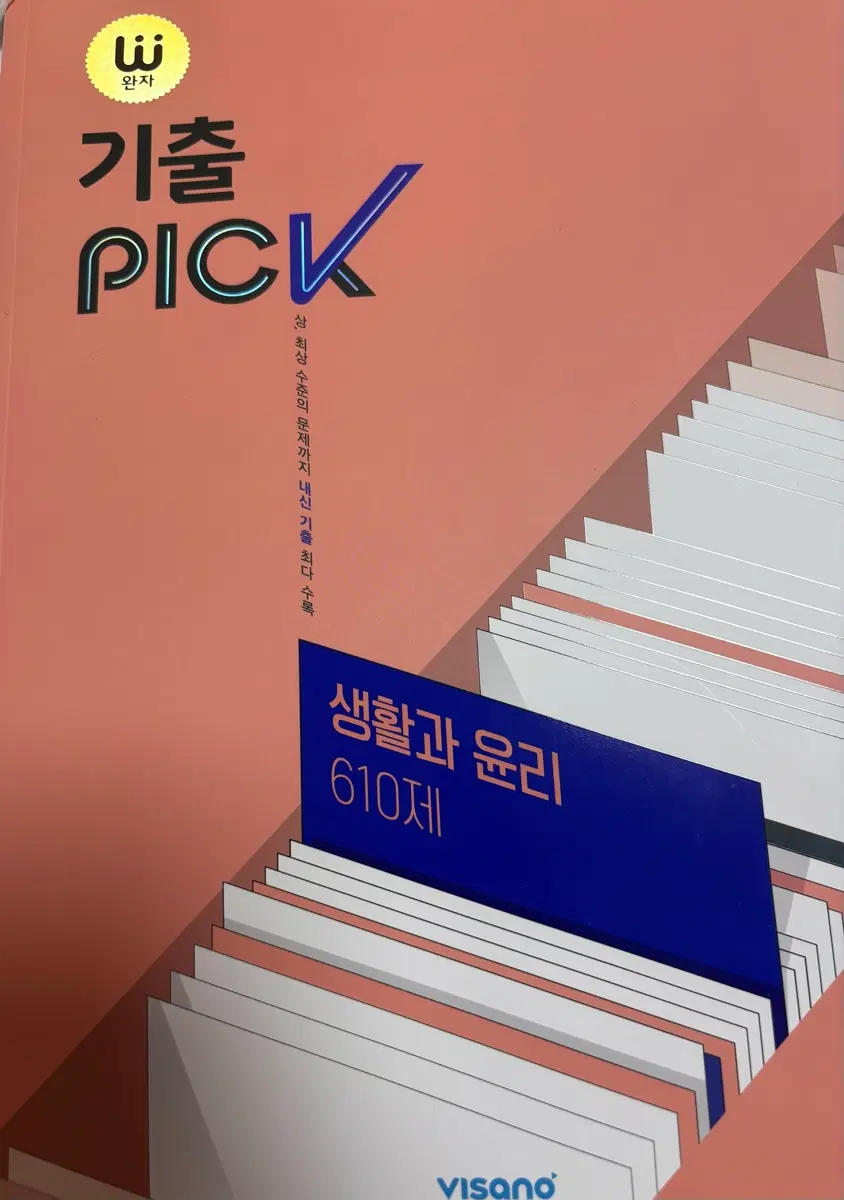 생활과윤리 기출픽