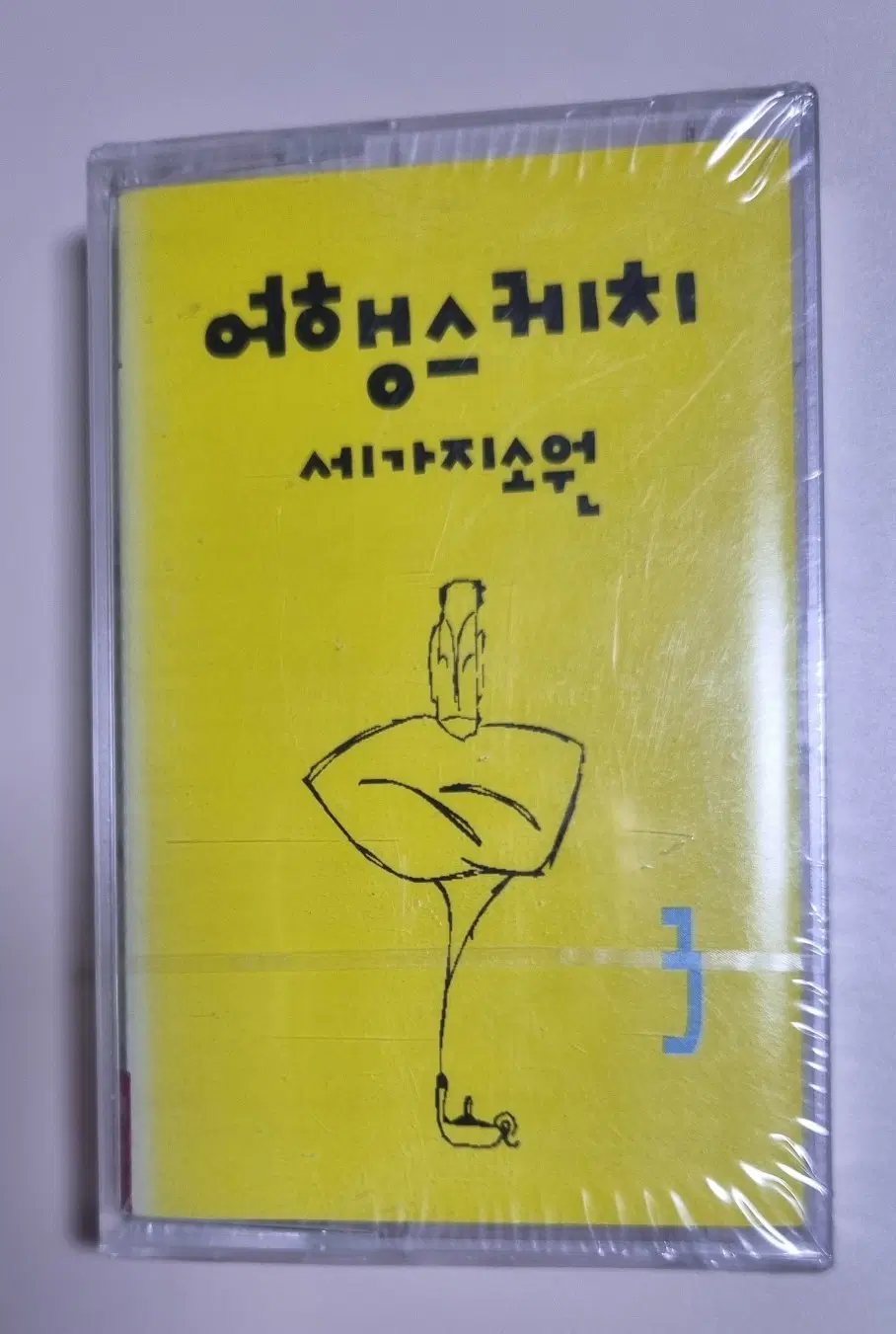 여행스케치 3집 (미개봉 카세트테이프) 옛 친구에게