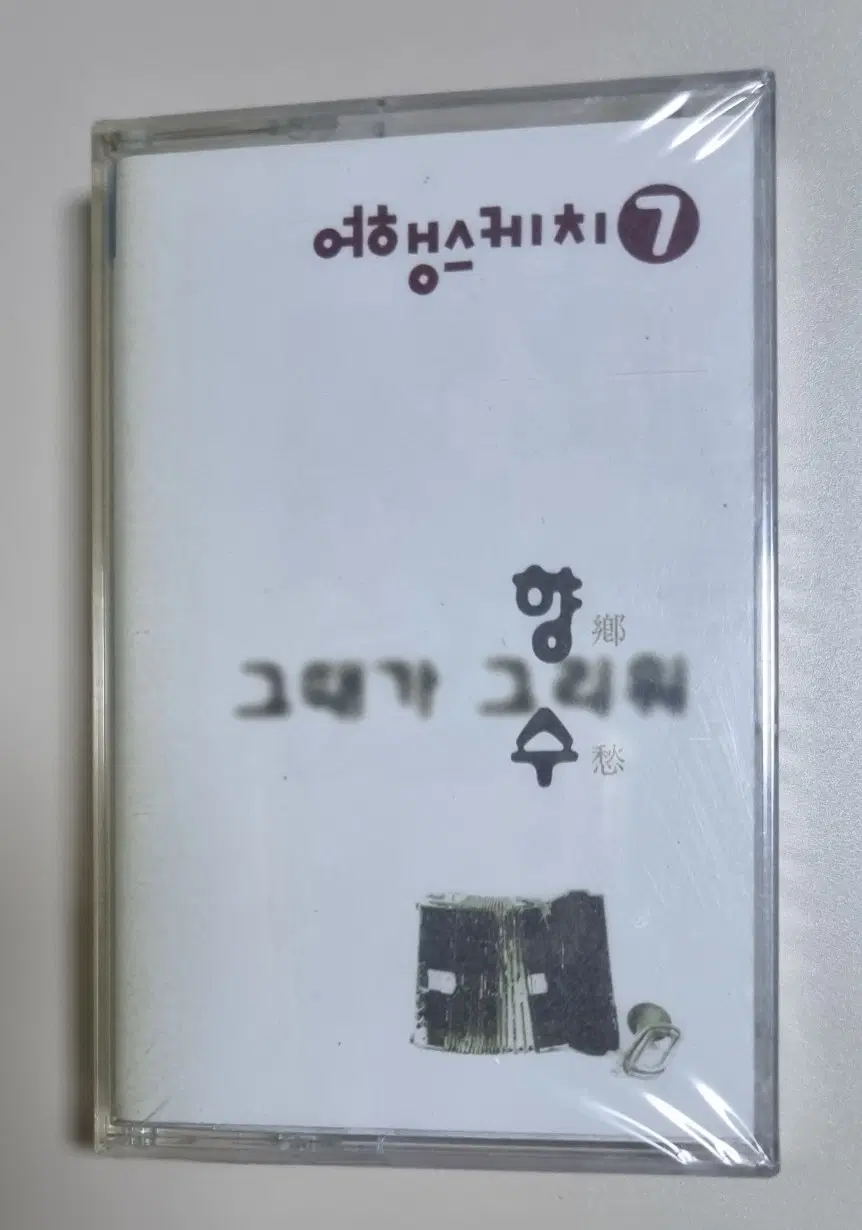 여행스케치 7집 (미개봉 카세트테이프)