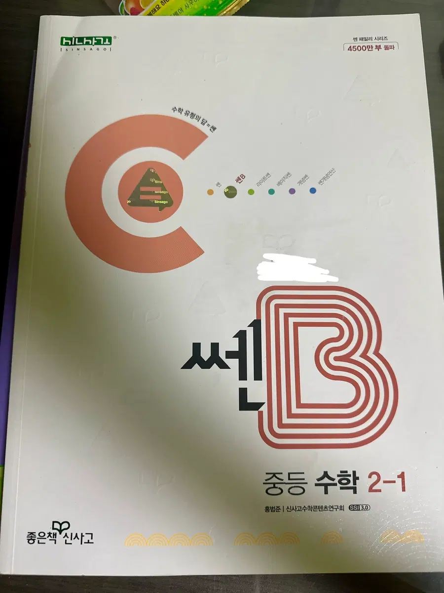중등 수학 2-1 쎈