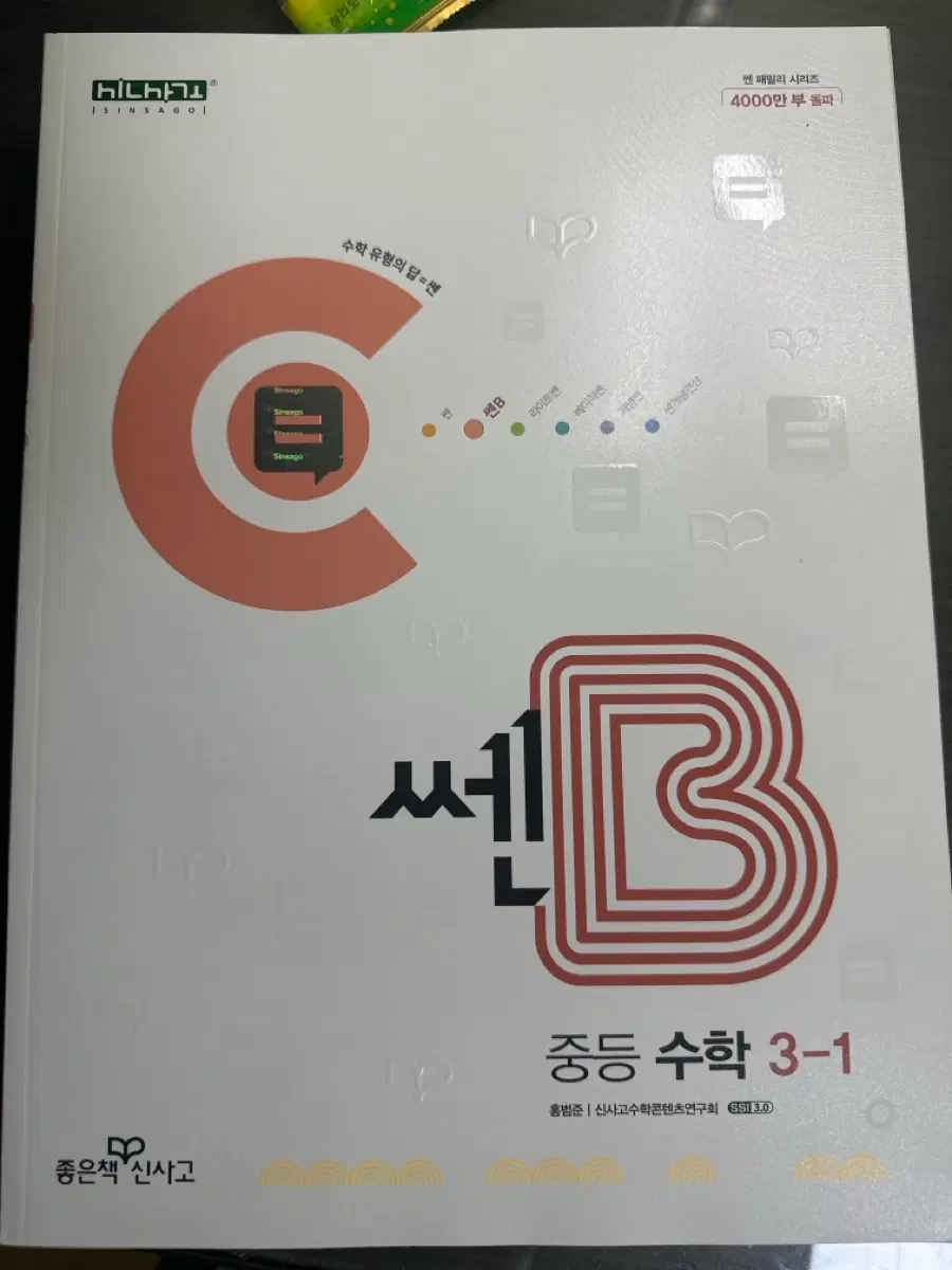 중등 수학 3-1 쎈