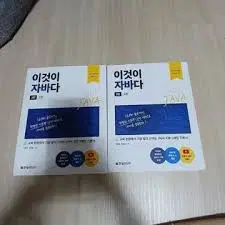 이것이 자바다 3판 (1권, 2권)